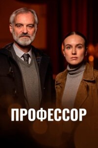 Постер к фильму Профессор смотреть онлайн на киного