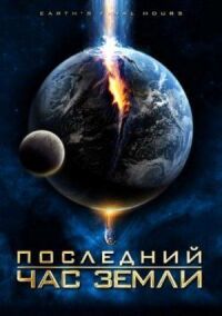 Постер к фильму Последний час Земли смотреть онлайн на киного