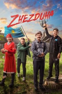 Постер к фильму Жездуха смотреть онлайн на киного