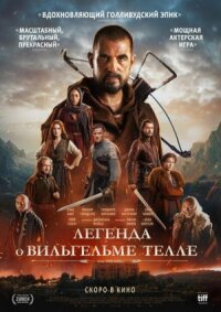 Постер к фильму Легенда о Вильгельме Телле смотреть онлайн на киного
