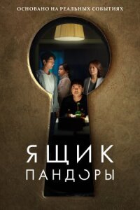 Постер к фильму Ящик Пандоры смотреть онлайн на киного