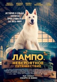 Постер к фильму Лампо. Невероятное путешествие смотреть онлайн на киного