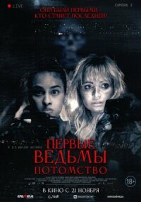Постер к фильму Первые ведьмы. Потомство смотреть онлайн на киного