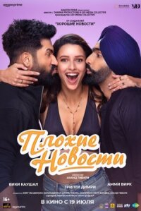 Постер к фильму Плохие новости смотреть онлайн на киного