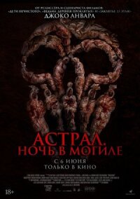 Постер к фильму Астрал. Ночь в могиле смотреть онлайн на киного
