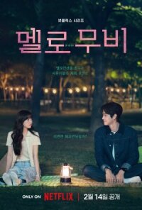 Постер к фильму Мелодрама (Романтический фильм) смотреть онлайн на киного