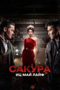 Постер к фильму Сакура. Иц май лайф смотреть онлайн на киного