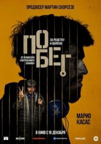 Постер к фильму Побег смотреть онлайн на киного