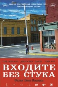 Постер к фильму Входите без стука смотреть онлайн на киного
