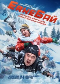 Постер к фильму ErkeБай смотреть онлайн на киного