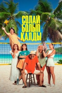 Постер к фильму Так получилось смотреть онлайн на киного