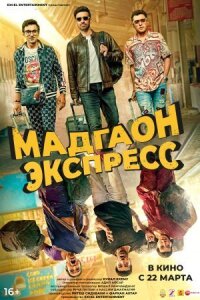 Постер к фильму Мадгаон экспресс смотреть онлайн на киного