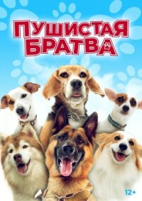 Постер к фильму Пушистая братва смотреть онлайн на киного
