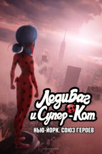 Постер к фильму Леди Баг и Супер-Кот: Нью-Йорк. Союз героев смотреть онлайн на киного
