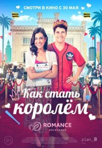 Постер к фильму Как стать королём смотреть онлайн на киного