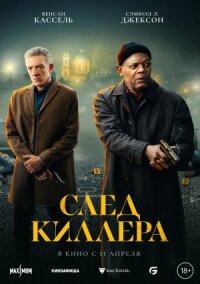 Постер к фильму След киллера смотреть онлайн на киного