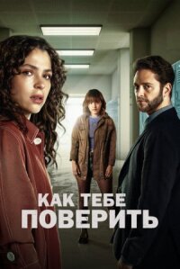 Постер к фильму Как тебе поверить смотреть онлайн на киного