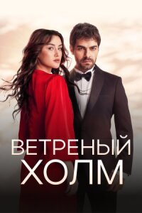 Постер к фильму Ветреный холм смотреть онлайн на киного