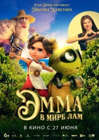 Постер к фильму Эмма в мире лам смотреть онлайн на киного
