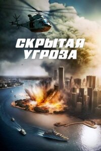 Постер к фильму Скрытая угроза смотреть онлайн на киного