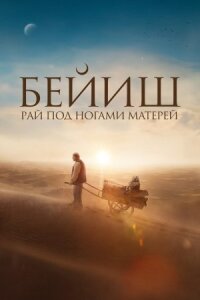 Постер к фильму Рай под ногами матерей смотреть онлайн на киного