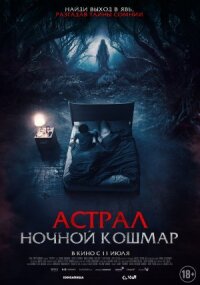Постер к фильму Астрал. Ночной кошмар смотреть онлайн на киного