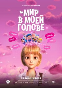 Постер к фильму Мир в моей голове смотреть онлайн на киного