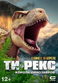 Постер к фильму Ти-Рекс. Король динозавров смотреть онлайн на киного