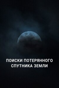 Постер к фильму Поиски потерянного спутника Земли смотреть онлайн на киного