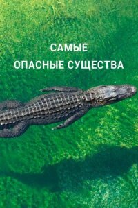 Постер к фильму Самые опасные существа смотреть онлайн на киного