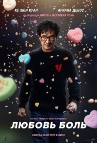 Постер к фильму Любовь — боль смотреть онлайн на киного