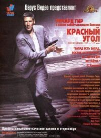 Постер к фильму Красный угол (1997) смотреть онлайн на киного