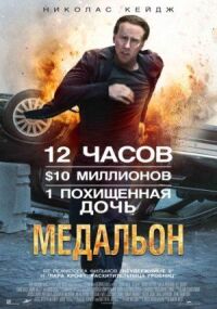 Постер к фильму Медальон смотреть онлайн на киного