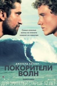 Постер к фильму Покорители волн смотреть онлайн на киного