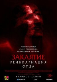 Постер к фильму Заклятие: Реинкарнация отца смотреть онлайн на киного