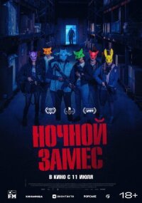 Постер к фильму Ночной замес смотреть онлайн на киного