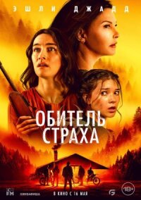 Постер к фильму Обитель страха смотреть онлайн на киного