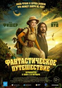 Постер к фильму Фантастическое путешествие смотреть онлайн на киного
