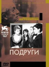 Постер к фильму Подруги смотреть онлайн на киного