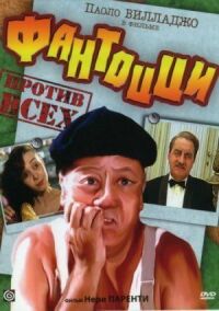 Постер к фильму Фантоцци против всех смотреть онлайн на киного