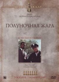 Постер к фильму Полуночная жара (1967) смотреть онлайн на киного