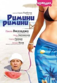 Постер к фильму Римини, Римини смотреть онлайн на киного
