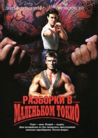 Постер к фильму Разборки в маленьком Токио (1991) смотреть онлайн на киного