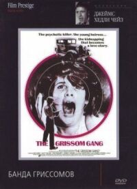Постер к фильму Банда Гриссомов (1971) смотреть онлайн на киного