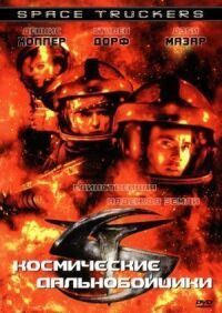 Постер к фильму Космические дальнобойщики (1996) смотреть онлайн на киного