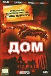 Постер к фильму Дом (1985) смотреть онлайн на киного
