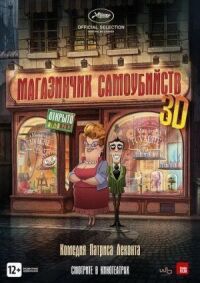 Постер к фильму Магазинчик самоубийств 3D смотреть онлайн на киного
