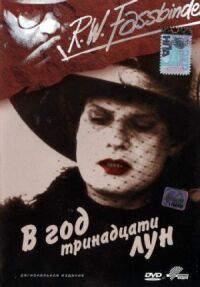 Постер к фильму В год тринадцати лун (1978) смотреть онлайн на киного