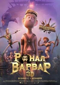 Постер к фильму Ронал-варвар смотреть онлайн на киного