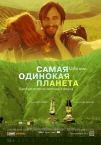 Постер к фильму Самая одинокая планета смотреть онлайн на киного